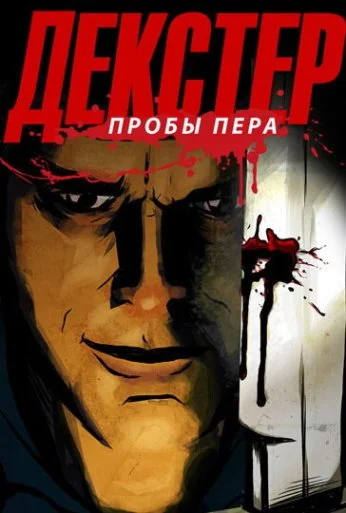 Декстер: Пробы пера (2009) онлайн бесплатно